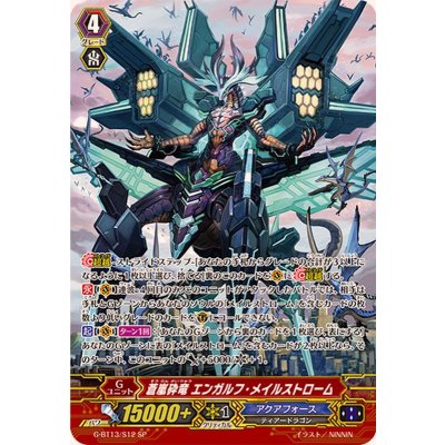 〔状態B〕蒼嵐砕竜エンガルフ・メイルストローム【SP】{G-BT13/S12}《アクアフォース》