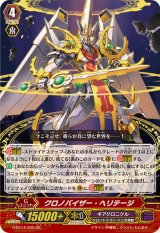 〔状態A-〕クロノバイザー・ヘリテージ【GR】{G-BT14/005}《ギアクロニクル》