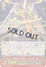 〔状態A-〕クロノバイザー・ヘリテージ【GR】{G-BT14/005}《ギアクロニクル》