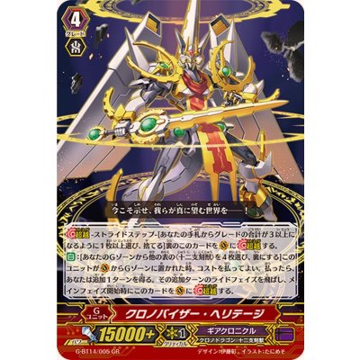 画像1: 〔状態A-〕クロノバイザー・ヘリテージ【GR】{G-BT14/005}《ギアクロニクル》