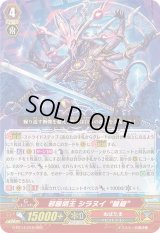 〔状態B〕邪眼明王シラヌイ輪廻【RRR】{G-BT14/010}《ぬばたま》