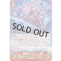 〔状態B〕邪眼明王シラヌイ輪廻【RRR】{G-BT14/010}《ぬばたま》