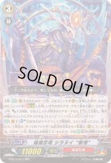 〔状態B〕焔魔忍竜シラヌイ慚愧【RRR】{G-BT14/011}《ぬばたま》