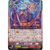 焔魔忍竜シラヌイ慚愧【RRR】{G-BT14/011}《ぬばたま》