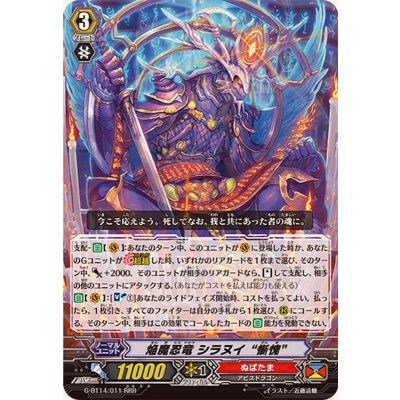 〔状態B〕焔魔忍竜シラヌイ慚愧【RRR】{G-BT14/011}《ぬばたま》