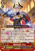 〔状態A-〕魂を狩る者バラム【RRR】{G-BT14/012}《ダークイレギュラーズ》
