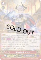 〔状態B〕魂を狩る者バラム【RRR】{G-BT14/012}《ダークイレギュラーズ》