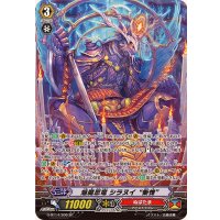 〔状態A-〕焔魔忍竜シラヌイ慚愧【SP】{G-BT14/S06}《ぬばたま》