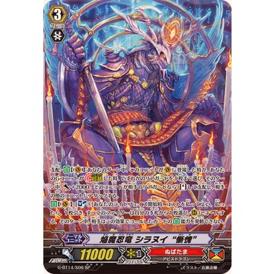 〔状態B〕焔魔忍竜シラヌイ慚愧【SP】{G-BT14/S06}《ぬばたま》
