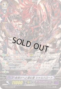 〔状態A-〕夜明けへと進む者シャルハロート【SP】{G-BT14/S08}《ダークイレギュラーズ》