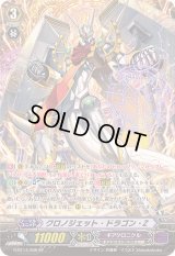〔状態A-〕クロノジェット・ドラゴン・Z【SP】{G-BT14/S09}《ギアクロニクル》