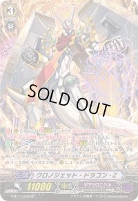 〔状態A-〕クロノジェット・ドラゴン・Z【SP】{G-BT14/S09}《ギアクロニクル》