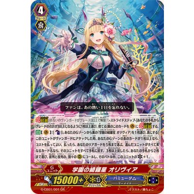 画像1: 〔状態B〕学園の綺羅星オリヴィア【GR】{G-CB01/001}《バミューダ△》