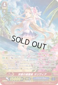 〔状態A-〕学園の綺羅星オリヴィア【SP】{G-CB01/S01}《バミューダ△》