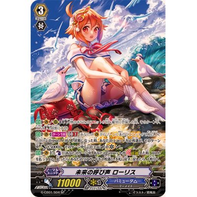 画像1: 未来の呼び声ローリス【SP】{G-CB01/S04}《バミューダ△》