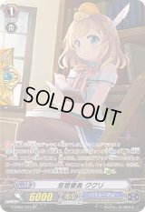 〔状態B〕空想委員ククリ【SP】{G-CB01/S11}《バミューダ△》