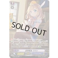 〔状態B〕空想委員ククリ【SP】{G-CB01/S11}《バミューダ△》