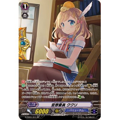 画像1: 〔状態A-〕空想委員ククリ【SP】{G-CB01/S11}《バミューダ△》