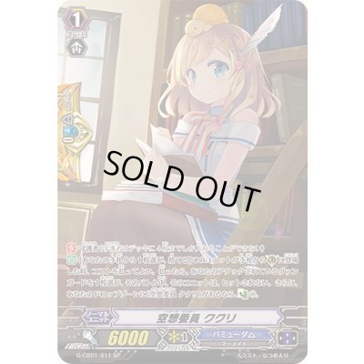 画像1: 〔状態B〕空想委員ククリ【SP】{G-CB01/S11}《バミューダ△》