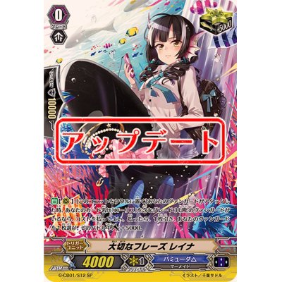 〔状態B〕大切なフレーズレイナ【SP】{G-CB01/S12}《バミューダ△》