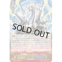 蒼波帥竜テトラボイル・ドラゴン【RRR】{G-CB02/002}《アクアフォース》