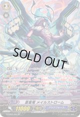 〔状態B〕蒼嵐竜メイルストローム【SP】{G-CB02/S03}《アクアフォース》