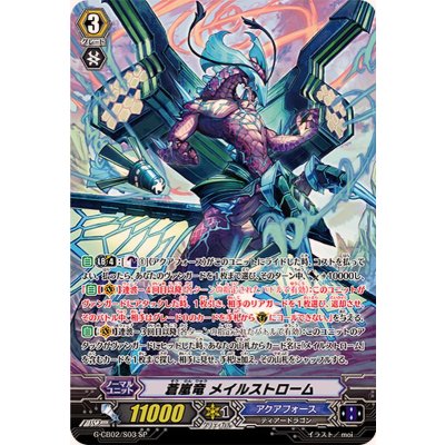 〔状態A-〕蒼嵐竜メイルストローム【SP】{G-CB02/S03}《アクアフォース》