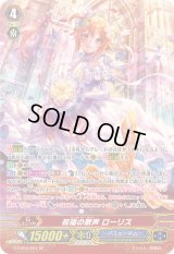〔状態B〕祝福の歌声ローリス【SP】{G-CB03/S01}《バミューダ△》