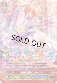 〔状態B〕祝福の歌声ローリス【SP】{G-CB03/S01}《バミューダ△》