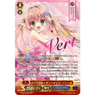 〔状態B〕PR?ISM-Iサンシャイン・ヴェール【WSP】{G-CB03/S02WSP}《バミューダ△》