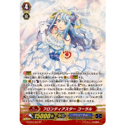 〔状態B〕フロンティアスターコーラル【SP】{G-CB03/S03}《バミューダ△》