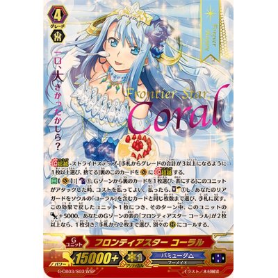 〔状態A-〕フロンティアスターコーラル【WSP】{G-CB03/S03WSP}《バミューダ△》