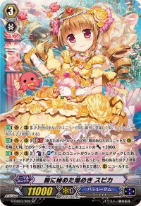 〔状態B〕胸に秘めた煌めきスピカ【SP】{G-CB03/S05}《バミューダ△》