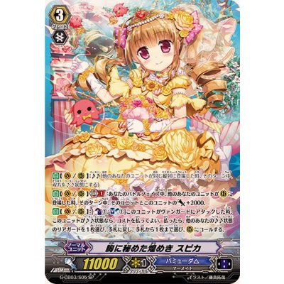 胸に秘めた煌めきスピカ【SP】{G-CB03/S05}《バミューダ△》