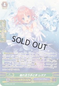 〔状態B〕触れ合う手と手レオナ【SP】{G-CB03/S07}《バミューダ△》