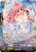 元気の魔法ウィータ【SP】{G-CB03/S10}《バミューダ△》