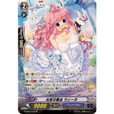 元気の魔法ウィータ【SP】{G-CB03/S10}《バミューダ△》