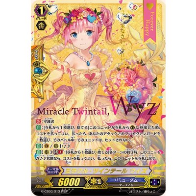 画像1: 〔状態A-〕ミラクル・ツインテールウィズ【WSP】{G-CB03/S13WSP}《バミューダ△》