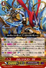 〔状態A-〕クロノドラゴン・GG【RRR】{G-CB04/003}《ギアクロニクル》