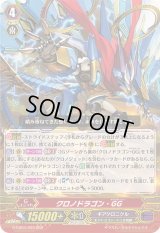 〔状態B〕クロノドラゴン・GG【RRR】{G-CB04/003}《ギアクロニクル》