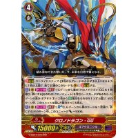 〔状態A-〕クロノドラゴン・GG【RRR】{G-CB04/003}《ギアクロニクル》