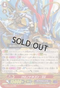 〔状態A-〕クロノドラゴン・GG【RRR】{G-CB04/003}《ギアクロニクル》