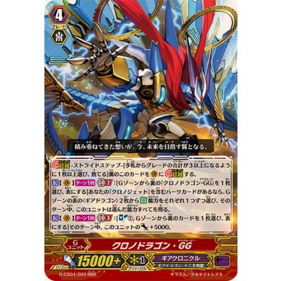 画像1: 〔状態A-〕クロノドラゴン・GG【RRR】{G-CB04/003}《ギアクロニクル》
