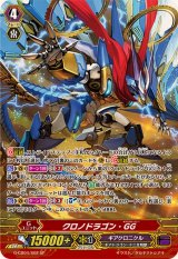 〔状態A-〕クロノドラゴン・GG【SP】{G-CB04/S02}《ギアクロニクル》