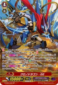 〔状態A-〕クロノドラゴン・GG【SP】{G-CB04/S02}《ギアクロニクル》