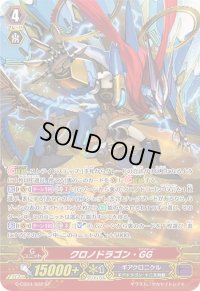 〔状態A-〕クロノドラゴン・GG【SP】{G-CB04/S02}《ギアクロニクル》