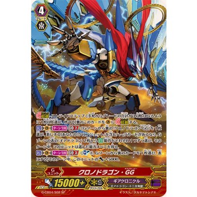 画像1: 〔状態B〕クロノドラゴン・GG【SP】{G-CB04/S02}《ギアクロニクル》