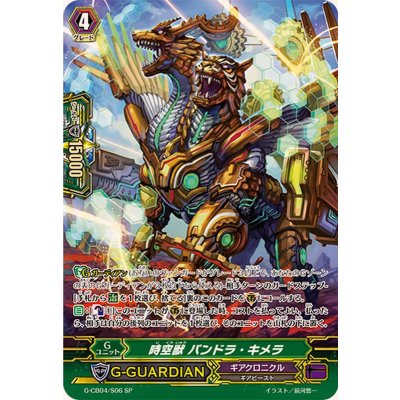 画像1: 時空獣パンドラ・キメラ【SP】{G-CB04/S06}《ギアクロニクル》