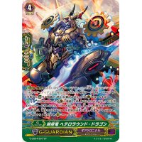 〔状態A-〕時空竜ヘテロラウンド・ドラゴン【SP】{G-CB04/S07}《ギアクロニクル》