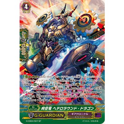 画像1: 〔状態B〕時空竜ヘテロラウンド・ドラゴン【SP】{G-CB04/S07}《ギアクロニクル》